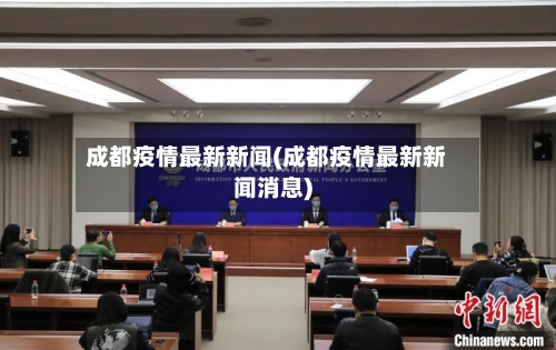 成都疫情最新新闻(成都疫情最新新闻消息)