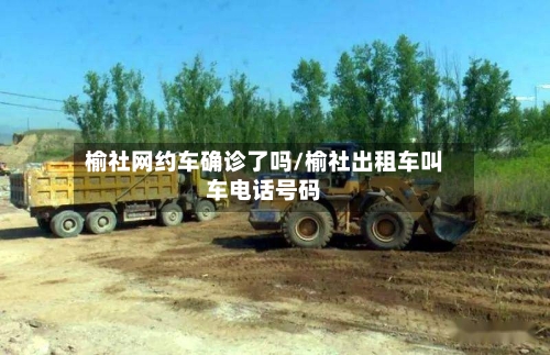 榆社网约车确诊了吗/榆社出租车叫车电话号码