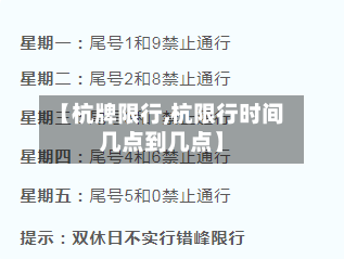 【杭牌限行,杭限行时间几点到几点】