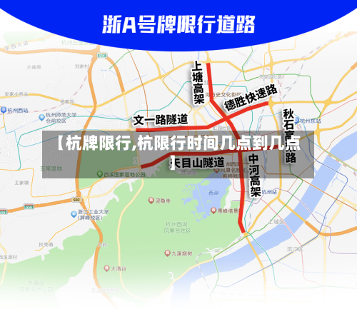【杭牌限行,杭限行时间几点到几点】