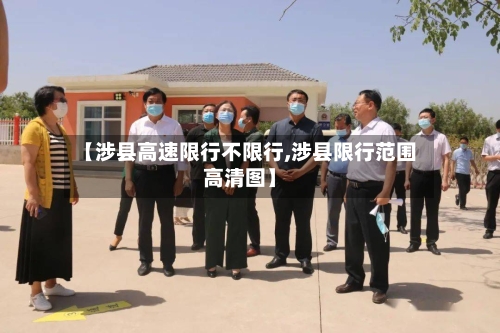【涉县高速限行不限行,涉县限行范围高清图】