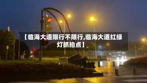 【临海大道限行不限行,临海大道红绿灯抓拍点】