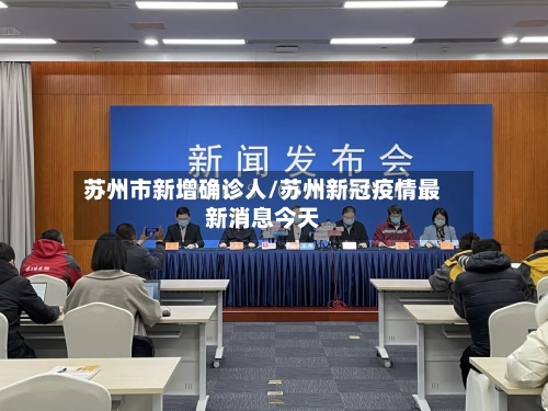 苏州市新增确诊人/苏州新冠疫情最新消息今天