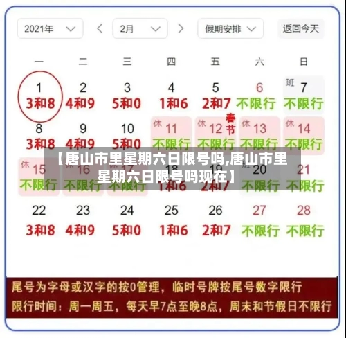 【唐山市里星期六日限号吗,唐山市里星期六日限号吗现在】