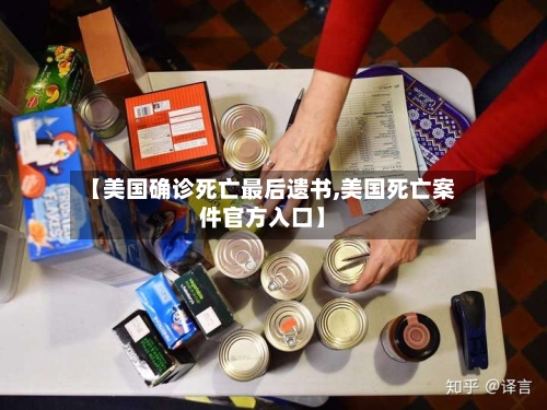 【美国确诊死亡最后遗书,美国死亡案件官方入口】