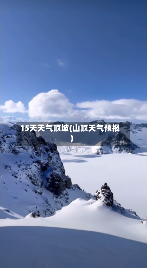 15天天气顶坡(山顶天气预报)