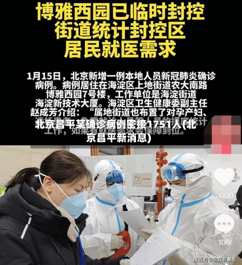 北京昌平某确诊病例密接1751人(北京昌平新消息)