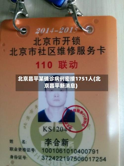 北京昌平某确诊病例密接1751人(北京昌平新消息)