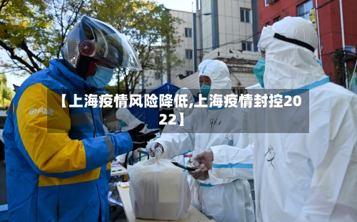 【上海疫情风险降低,上海疫情封控2022】