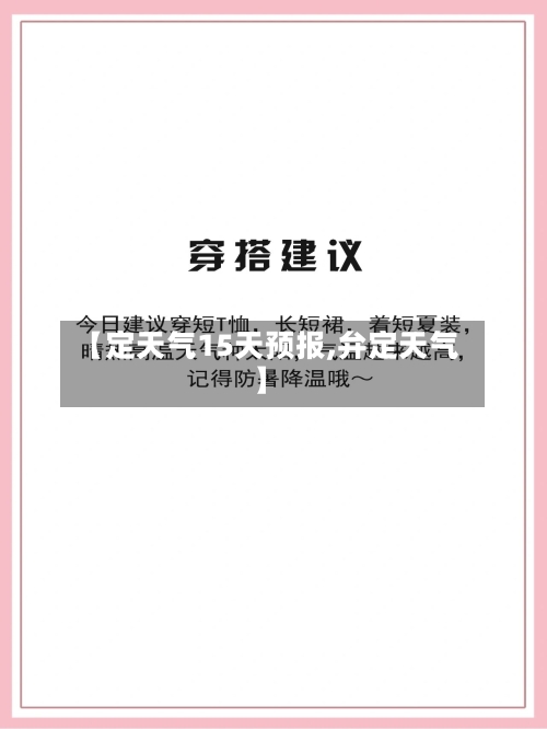 【定天气15天预报,弁定天气】