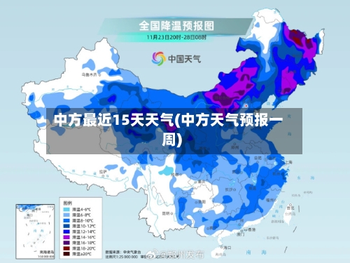 中方最近15天天气(中方天气预报一周)