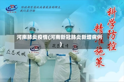 河南肺炎疫情(河南新冠肺炎新增病例)
