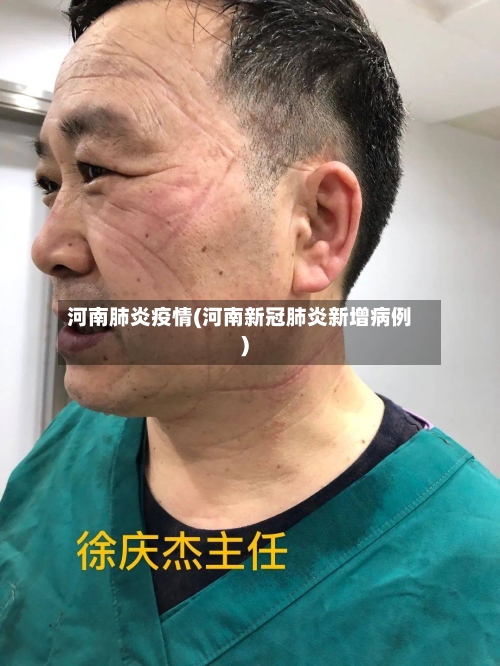 河南肺炎疫情(河南新冠肺炎新增病例)