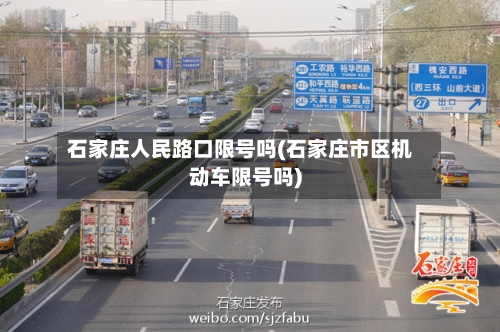 石家庄人民路口限号吗(石家庄市区机动车限号吗)