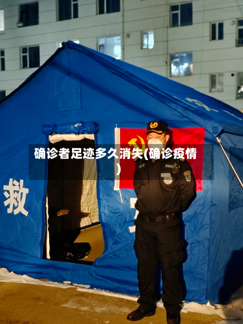 确诊者足迹多久消失(确诊疫情)