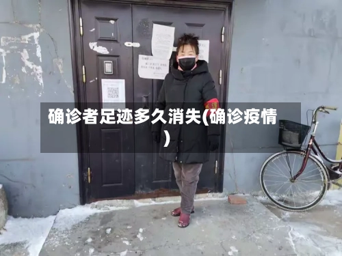 确诊者足迹多久消失(确诊疫情)