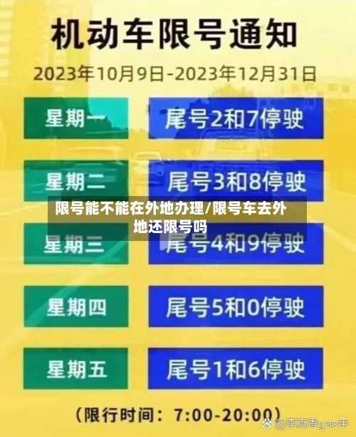 限号能不能在外地办理/限号车去外地还限号吗