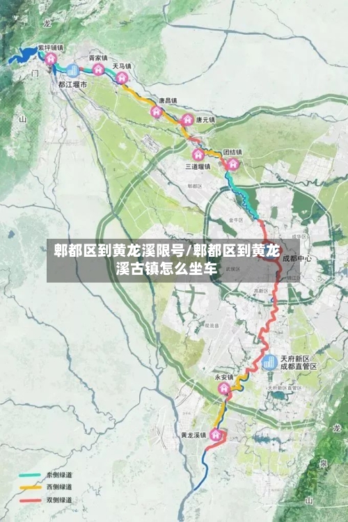 郫都区到黄龙溪限号/郫都区到黄龙溪古镇怎么坐车