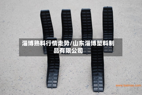 淄博熟料行情走势/山东淄博塑料制品有限公司