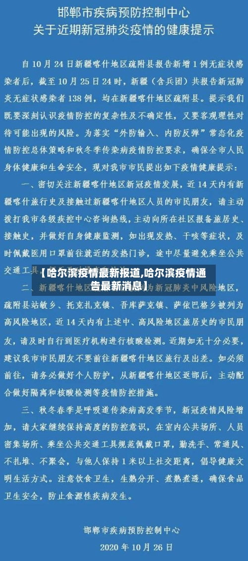 【哈尔滨疫情最新报道,哈尔滨疫情通告最新消息】