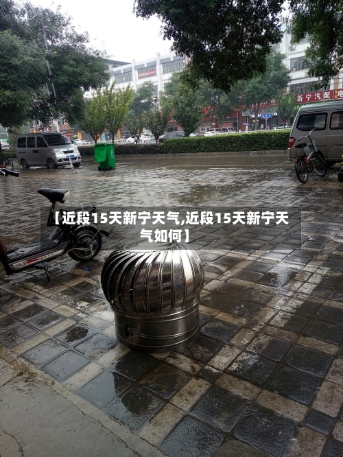 【近段15天新宁天气,近段15天新宁天气如何】