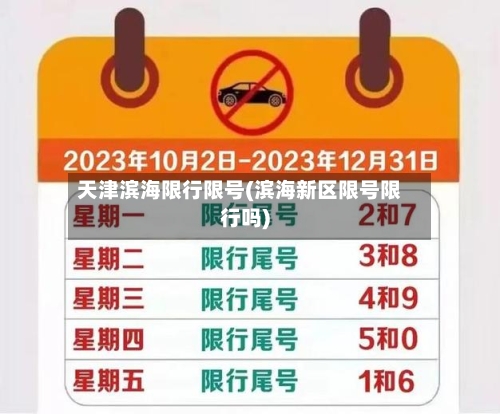 天津滨海限行限号(滨海新区限号限行吗)