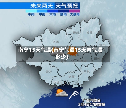 南宁15天气温(南宁气温15天内气温多少)