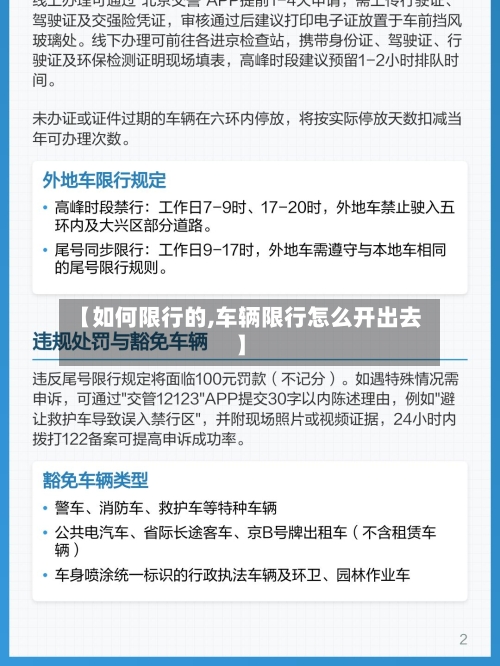 【如何限行的,车辆限行怎么开出去】