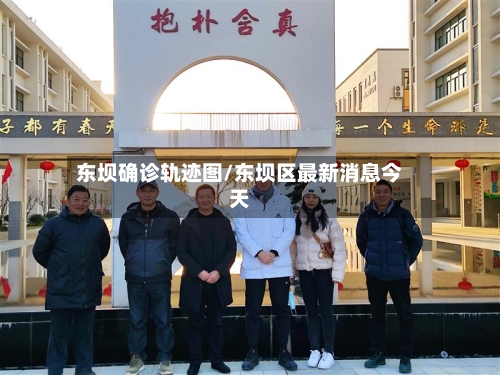 东坝确诊轨迹图/东坝区最新消息今天
