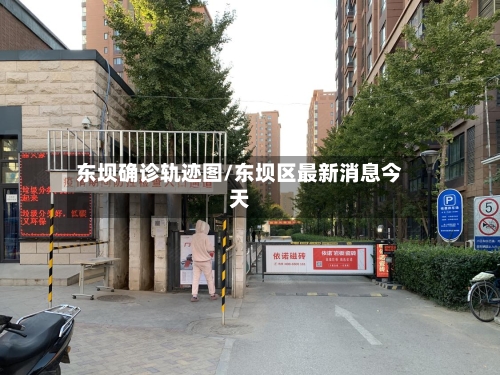 东坝确诊轨迹图/东坝区最新消息今天