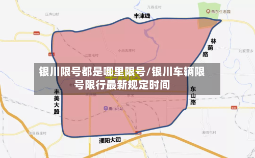 银川限号都是哪里限号/银川车辆限号限行最新规定时间