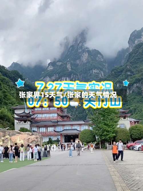 张家畀15天气/张家的天气情况
