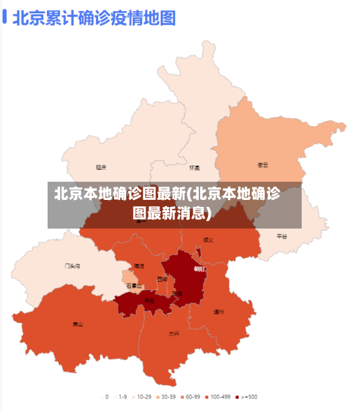 北京本地确诊图最新(北京本地确诊图最新消息)