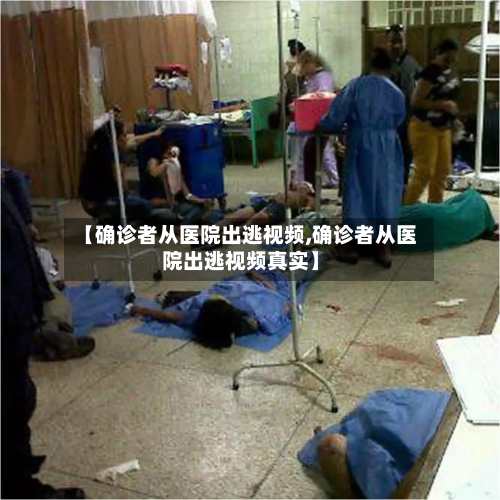【确诊者从医院出逃视频,确诊者从医院出逃视频真实】
