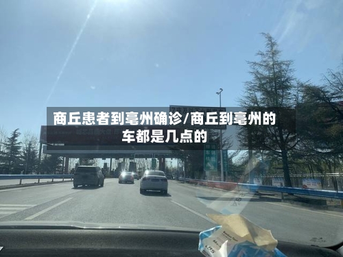 商丘患者到亳州确诊/商丘到亳州的车都是几点的
