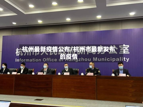 杭州最新疫情公布/杭州市最新发布的疫情