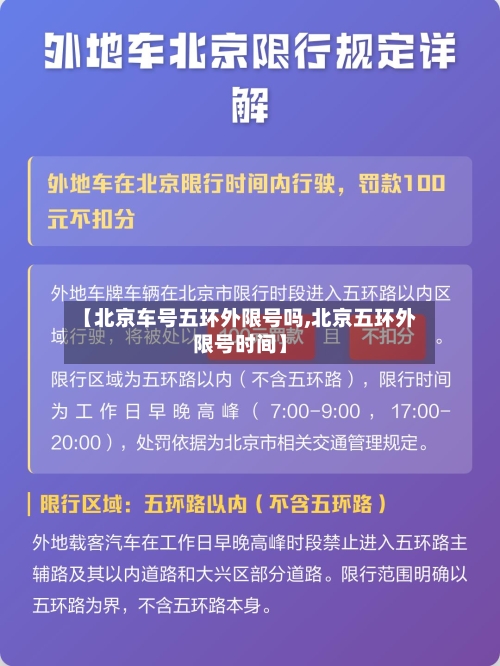 【北京车号五环外限号吗,北京五环外限号时间】