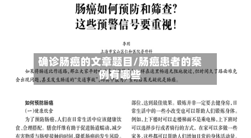 确诊肠癌的文章题目/肠癌患者的案例有哪些