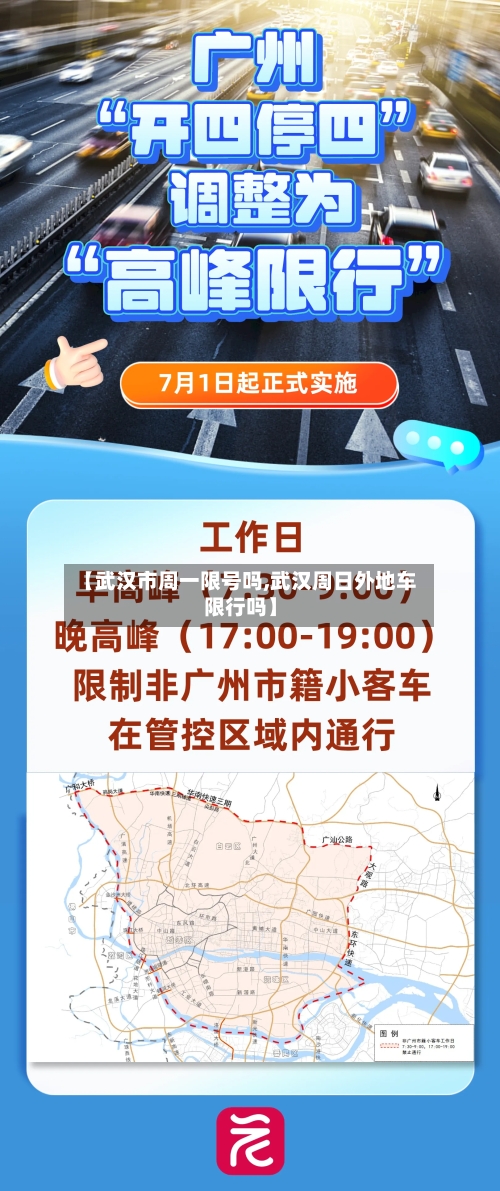 【武汉市周一限号吗,武汉周日外地车限行吗】