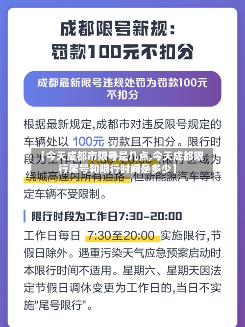 【今天成都市限号是几点,今天成都限行尾号和限行时间是多少】