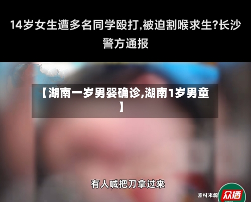 【湖南一岁男婴确诊,湖南1岁男童】