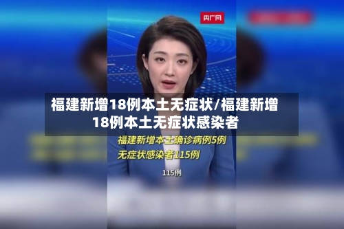 福建新增18例本土无症状/福建新增18例本土无症状感染者
