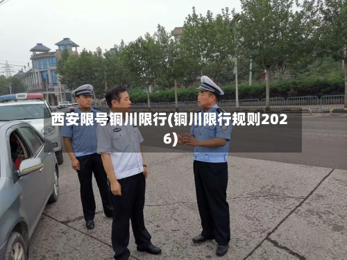 西安限号铜川限行(铜川限行规则2026)