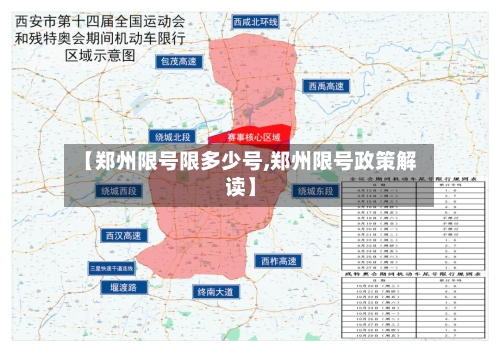 【郑州限号限多少号,郑州限号政策解读】