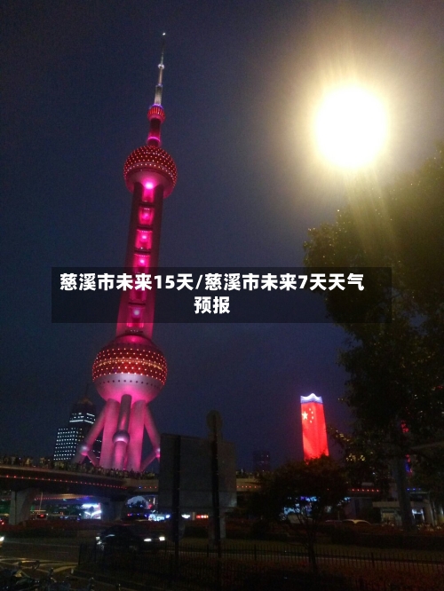 慈溪市未来15天/慈溪市未来7天天气预报