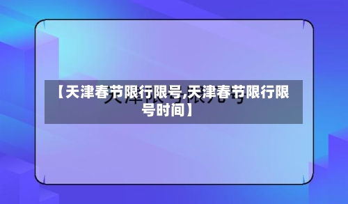 【天津春节限行限号,天津春节限行限号时间】