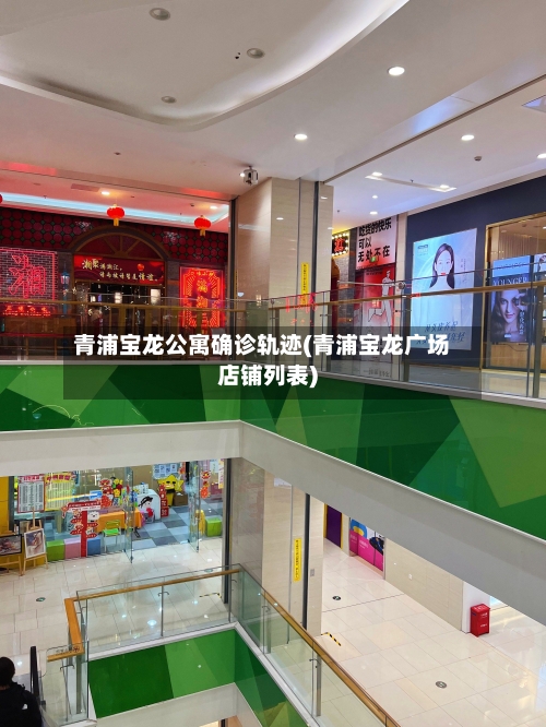 青浦宝龙公寓确诊轨迹(青浦宝龙广场店铺列表)