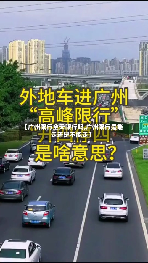 【广州限行全天限行吗,广州限行是能走还是不能走】