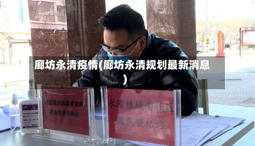 廊坊永清疫情(廊坊永清规划最新消息)