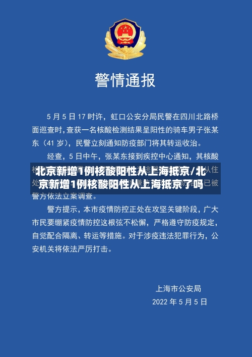 北京新增1例核酸阳性从上海抵京/北京新增1例核酸阳性从上海抵京了吗